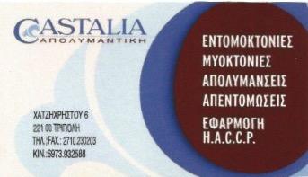 ΑΠΟΛΥΜΑΝΣΕΙΣ ΤΡΙΠΟΛΗ - ΑΠΕΝΤΟΜΩΣΕΙΣ ΤΡΙΠΟΛΗ - CASTALIA ΑΠΟΛΥΜΑΝΤΙΚΗ ΑΠΟΛΥΜΑΝΣΕΙΣ ΤΡΙΠΟΛΗ - ΑΠΕΝΤΟΜΩΣΕΙΣ ΤΡΙΠΟΛΗ - CASTALIA ΑΠΟΛΥΜΑΝΤΙΚΗ