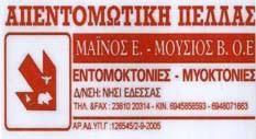 ΑΠΟΛΥΜΑΝΣΕΙΣ ΕΔΕΣΣΑ - ΑΠΕΝΤΟΜΩΣΕΙΣ ΕΔΕΣΣΑ - ΑΠΕΝΤΟΜΩΤΙΚΗ ΠΕΛΛΑΣ - ΜΑΪΝΟΣ Ε. - ΜΟΥΣΙΟΣ Β ΑΠΟΛΥΜΑΝΣΕΙΣ ΕΔΕΣΣΑ - ΑΠΕΝΤΟΜΩΣΕΙΣ ΕΔΕΣΣΑ - ΑΠΕΝΤΟΜΩΤΙΚΗ ΠΕΛΛΑΣ - ΜΑΪΝΟΣ Ε. - ΜΟΥΣΙΟΣ Β
