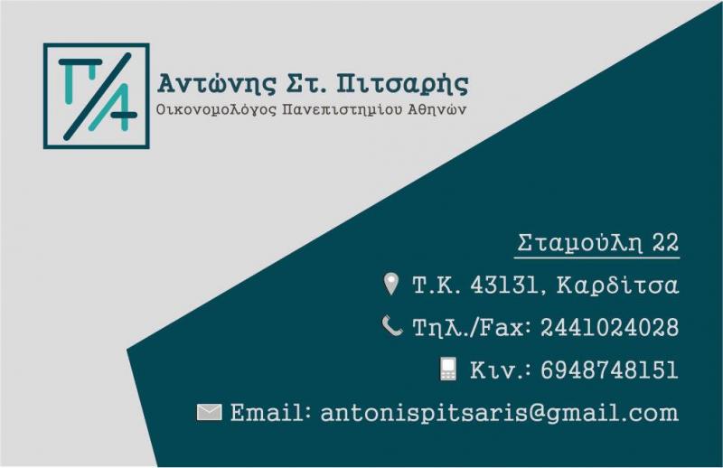 ΛΟΓΙΣΤΙΚΟ ΓΡΑΦΕΙΟ ΚΑΡΔΙΤΣΑ - ΛΟΓΙΣΤΕΣ ΚΑΡΔΙΤΣΑ - ΦΟΡΟΤΕΧΝΙΚΟ ΓΡΑΦΕΙΟ - ΠΙΤΣΑΡΗΣ ΑΝΤΩΝΗΣ ΛΟΓΙΣΤΙΚΟ ΓΡΑΦΕΙΟ ΚΑΡΔΙΤΣΑ - ΛΟΓΙΣΤΕΣ ΚΑΡΔΙΤΣΑ - ΦΟΡΟΤΕΧΝΙΚΟ ΓΡΑΦΕΙΟ - ΠΙΤΣΑΡΗΣ ΑΝΤΩΝΗΣ