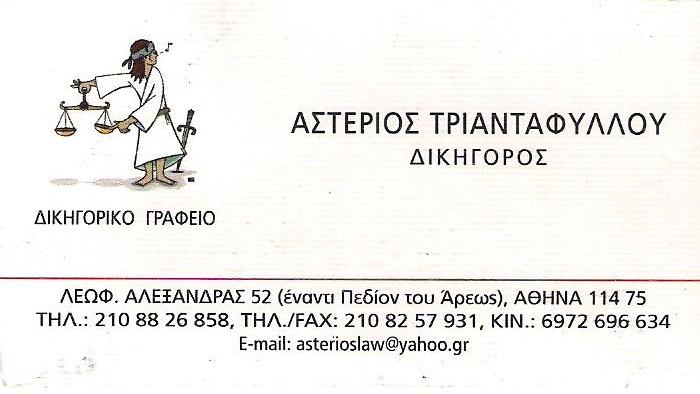 ΔΙΚΗΓΟΡΙΚΟ ΓΡΑΦΕΙΟ ΠΕΔΙΟ ΑΡΕΩΣ ΑΘΗΝΑ - ΔΙΚΗΓΟΡΟΣ ΚΕΝΤΡΟ ΑΘΗΝΑ - ΤΡΙΑΝΤΑΦΥΛΛΟΥ ΑΣΤΕΡΙΟΣ