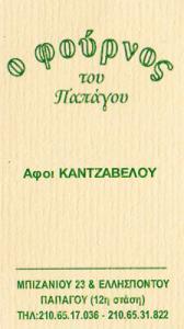 ΑΡΤΟΠΟΙΕΙΟ ΠΑΠΑΓΟΥ - ΦΟΥΡΝΟΣ ΠΑΠΑΓΟΥ - Ο ΦΟΥΡΝΟΣ ΤΟΥ ΠΑΠΑΓΟΥ - ΑΦΟΙ ΚΑΝΤΖΑΒΕΛΟΥ ΟΕ