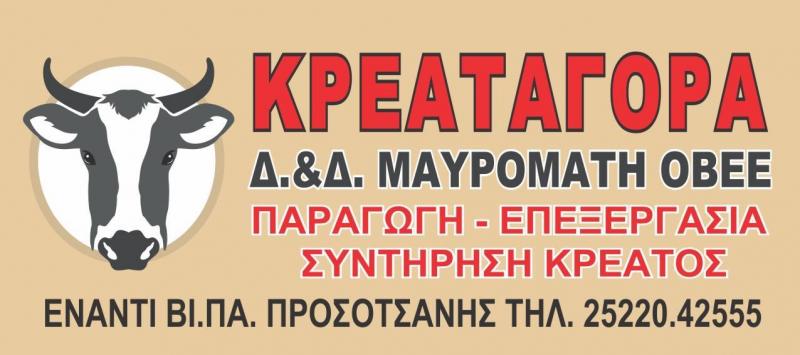 ΚΡΕΟΠΩΛΕΙΟ ΔΡΑΜΑ - ΑΓΟΡΑ ΚΡΕΑΤΟΣ ΔΡΑΜΑ - ΤΑ ΒΛΑΧΑΚΙΑ