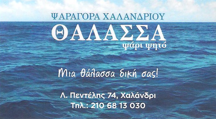 ΙΧΘΥΟΠΩΛΕΙΟ ΧΑΛΑΝΔΡΙ ΒΡΙΛΗΣΣΙΑ - ΨΑΡΙΑ ΨΗΤΑ ΧΑΛΑΝΔΡΙ ΒΡΙΛΗΣΙΑ - ΨΑΡΑΓΟΡΑ ΘΑΛΑΣΣΑ