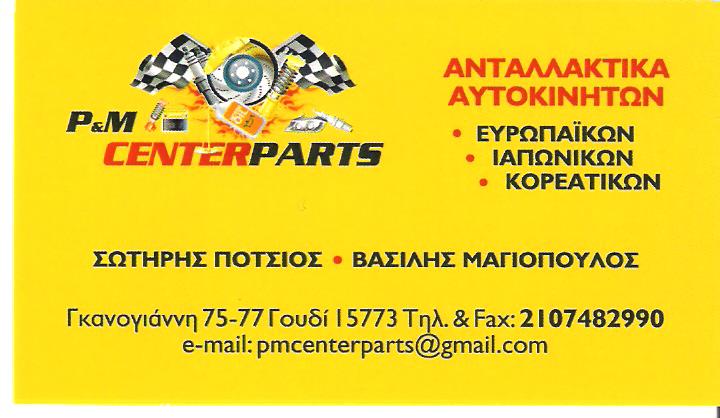 P&M CENTER PARTS - ΑΝΤΑΛΛΑΚΤΙΚΑ ΑΥΤΟΚΙΝΗΤΩΝ ΖΩΓΡΑΦΟΥ P&M CENTER PARTS - ΑΝΤΑΛΛΑΚΤΙΚΑ ΑΥΤΟΚΙΝΗΤΩΝ ΖΩΓΡΑΦΟΥ