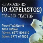 ΓΡΑΦΕΙΟ ΤΕΛΕΤΩΝ ΒΟΝΙΤΣΑ - ΓΡΑΦΕΙΑ ΤΕΛΕΤΩΝ ΒΟΝΙΤΣΑ ΠΡΕΒΕΖΑ - Ο ΑΧΡΕΙΑΣΤΟΣ - ΒΡΑΚΟΖΩΝΗΣ ΓΡΑΦΕΙΟ ΤΕΛΕΤΩΝ ΒΟΝΙΤΣΑ - ΓΡΑΦΕΙΑ ΤΕΛΕΤΩΝ ΒΟΝΙΤΣΑ ΠΡΕΒΕΖΑ - Ο ΑΧΡΕΙΑΣΤΟΣ - ΒΡΑΚΟΖΩΝΗΣ