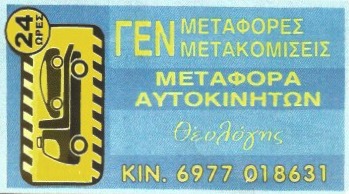 ΜΕΤΑΦΟΡΕΣ ΜΕΤΑΚΟΜΙΣΕΙΣ ΣΕΡΡΕΣ - ΑΝΥΨΩΤΙΚΑ ΜΗΧΑΝΗΜΑΤΑ ΣΕΡΡΕΣ - ΟΔΙΚΗ ΒΟΗΘΕΙΑ - ΤΣΙΟΥΚΑΣ ΘΕΟΛΟΓΗΣ