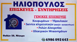 ΨΥΚΤΙΚΟΣ ΜΕΓΑΡΑ ΑΣΠΡΟΠΥΡΓΟΣ - ΕΠΙΣΚΕΥΕΣ ΗΛΕΚΤΡΙΚΩΝ ΣΥΣΚΕΥΩΝ ΜΕΓΑΡΑ  ΕΛΕΥΣΙΝΑ - ΗΛΙΟΠΟΥΛΟΣ ΣΠΥΡΟΣ