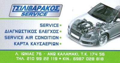 ΤΣΙΛΙΒΑΡΑΚΟΣ SERVICE - ΣΥΝΕΡΓΕΙΟ ΑΥΤΟΚΙΝΗΤΩΝ ΑΝΩ ΚΑΛΑΜΑΚΙ