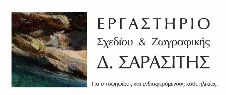 ΕΡΓΑΣΤΗΡΙΟ ΣΧΕΔΙΟΥ ΚΑΙ ΖΩΓΡΑΦΙΚΗΣ ΜΕΤΣ ΑΘΗΝΑ - ΦΡΟΝΤΙΣΤΗΡΙΟ - ΣΑΡΑΣΙΤΗΣ ΔΗΜΗΤΡΙΟΣ