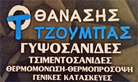 ΓΥΨΟΣΑΝΙΔΕΣ - ΘΕΡΜΟΠΡΟΣΟΨΕΙΣ - ΧΩΡΙΣΜΑΤΑ - ΟΙΚΟΔΟΜΙΚΕΣ ΕΡΓΑΣΙΕΣ ΙΩΑΝΝΙΝΑ -ΤΖΟΥΜΠΑΣ ΘΑΝΑΣΗΣ ΓΥΨΟΣΑΝΙΔΕΣ - ΘΕΡΜΟΠΡΟΣΟΨΕΙΣ - ΧΩΡΙΣΜΑΤΑ - ΟΙΚΟΔΟΜΙΚΕΣ ΕΡΓΑΣΙΕΣ ΙΩΑΝΝΙΝΑ -ΤΖΟΥΜΠΑΣ ΘΑΝΑΣΗΣ