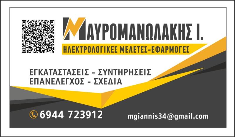 ΗΛΕΚΤΡΟΛΟΓΟΣ ΜΕΣΑΜΠΕΛΙΕΣ ΗΡΑΚΛΕΙΟ ΚΡΗΤΗΣ - ΠΟΙΣΤΟΠΟΙΗΤΙΚΑ ΔΕΗ - ΜΑΥΡΟΜΑΝΩΛΑΚΗΣ ΓΙΑΝΝΗΣ