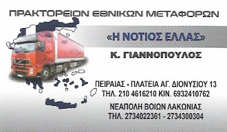 ΜΕΤΑΦΟΡΙΚΗ ΕΤΑΙΡΕΙΑ ΠΕΙΡΑΙΑΣ - ΜΕΤΑΦΟΡΙΚΗ ΕΤΑΙΡΕΙΑ ΝΕΑΠΟΛΗ ΛΑΚΩΝΙΑΣ - Η ΝΟΤΙΟΣ ΕΛΛΑΣ