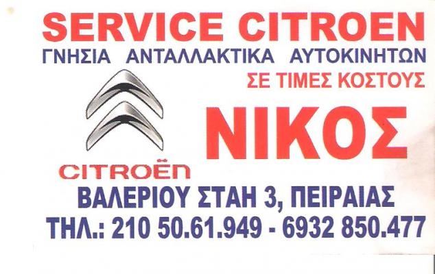SERVICE CITROEN PEUGEOT ΠΕΙΡΑΙΑΣ - ΠΛΥΝΤΗΡΙΟ ΑΥΤΟΚΙΝΗΤΩΝ ΠΕΙΡΑΙΑΣ - ΒΕΣΤΑΚΗΣ ΝΙΚΟΣ SERVICE CITROEN PEUGEOT ΠΕΙΡΑΙΑΣ - ΠΛΥΝΤΗΡΙΟ ΑΥΤΟΚΙΝΗΤΩΝ ΠΕΙΡΑΙΑΣ - ΒΕΣΤΑΚΗΣ ΝΙΚΟΣ