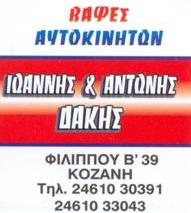 ΒΑΦΕΣ ΑΥΤΟΚΙΝΗΤΩΝ ΚΟΖΑΝΗ - ΦΑΝΟΠΟΙΕΙΟ ΑΥΤΟΚΙΝΗΤΩΝ ΚΟΖΑΝΗ - ΙΩΑΝΝΗΣ & ΑΝΤΩΝΗΣ ΔΑΚΗΣ ΒΑΦΕΣ ΑΥΤΟΚΙΝΗΤΩΝ ΚΟΖΑΝΗ - ΦΑΝΟΠΟΙΕΙΟ ΑΥΤΟΚΙΝΗΤΩΝ ΚΟΖΑΝΗ - ΙΩΑΝΝΗΣ & ΑΝΤΩΝΗΣ ΔΑΚΗΣ