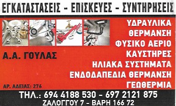 ΥΔΡΑΥΛΙΚΟΣ ΒΑΡΗ - ΥΔΡΑΥΛΙΚΟΙ - ΑΝΑΚΑΙΝΙΣΕΙΣ ΚΑΤΑΣΤΗΜΑΤΩΝ ΒΑΡΗ ΑΤΤΙΚΗ - ΓΟΥΛΑΣ ΑΘΑΝΑΣΙΟΣ