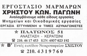 ΧΡΗΣΤΟΣ ΠΑΓΩΝΗΣ - ΕΡΓΟΣΤΑΣΙΟ ΜΑΡΜΑΡΩΝ ΚΕΡΑΤΣΙΝΙ - ΜΑΡΜΑΡΟΓΛΥΦΕΙΟ ΚΕΡΑΤΣΙΝΙ ΧΡΗΣΤΟΣ ΠΑΓΩΝΗΣ - ΕΡΓΟΣΤΑΣΙΟ ΜΑΡΜΑΡΩΝ ΚΕΡΑΤΣΙΝΙ - ΜΑΡΜΑΡΟΓΛΥΦΕΙΟ ΚΕΡΑΤΣΙΝΙ