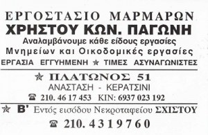  ΧΡΗΣΤΟΣ ΠΑΓΩΝΗΣ - ΕΡΓΟΣΤΑΣΙΟ ΜΑΡΜΑΡΩΝ ΚΕΡΑΤΣΙΝΙ - ΜΑΡΜΑΡΟΓΛΥΦΕΙΟ ΚΕΡΑΤΣΙΝΙ 