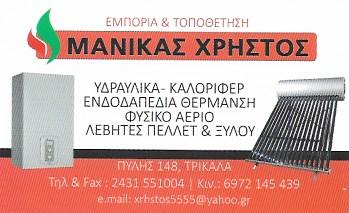 ΥΔΡΑΥΛΙΚΟΣ ΤΡΙΚΑΛΑ - ΥΔΡΑΥΛΙΚΟΙ ΤΡΙΚΑΛΑ- ΦΥΣΙΚΟ ΑΕΡΙΟ - ΘΕΡΜΑΝΣΗ - ΥΔΡΕΥΣΗ ΤΡΙΚΑΛΑ - ΜΑΝΙΚΑΣ ΧΡΗΣΤΟΣ