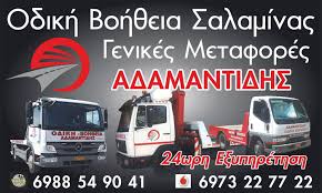 ΟΔΙΚΗ ΒΟΗΘΕΙΑ ΣΑΛΑΜΙΝΑ - ΓΕΡΑΝΟΜΕΤΑΦΟΡΕΣ - ΟΔΙΚΗ ΒΟΗΘΕΙΑ ΣΑΛΑΜΙΝΑΣ ΑΔΑΜΑΝΤΙΔΗΣ