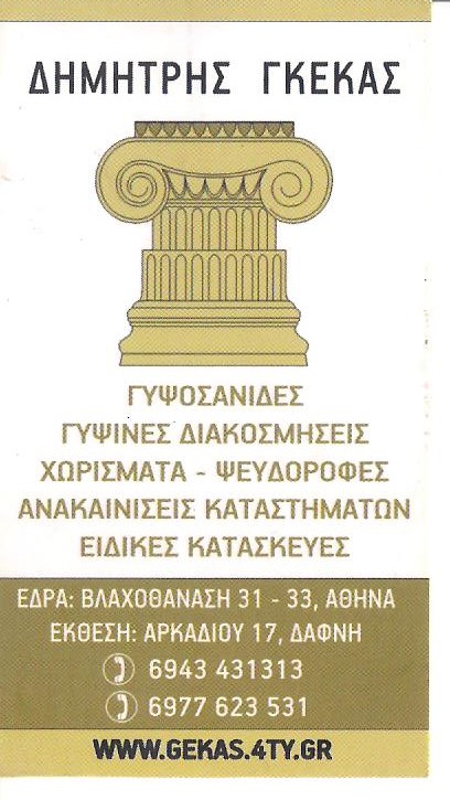 ΓΥΨΟΣΑΝΙΔΕΣ- ΧΩΡΙΣΜΑΤΑ - ΨΕΥΔΟΡΟΦΕΣ ΑΘΗΝΑ ΑΤΤΙΚΗ - ΓΚΕΚΑΣ ΔΗΜΗΤΡΙΟΣ ΓΥΨΟΣΑΝΙΔΕΣ- ΧΩΡΙΣΜΑΤΑ - ΨΕΥΔΟΡΟΦΕΣ ΑΘΗΝΑ ΑΤΤΙΚΗ - ΓΚΕΚΑΣ ΔΗΜΗΤΡΙΟΣ