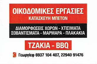 ΟΙΚΟΔΟΜΙΚΕΣ ΕΡΓΑΣΙΕΣ ΝΕΑ ΜΑΚΡΗ ΑΤΤΙΚΗΣ- ΑΝΑΚΑΙΝΙΣΕΙΣ ΧΩΡΩΝ - ΠΛΑΚΑΚΙΑ - ΜΑΡΜΑΡΑ -ΓΚΙΕΩΡΓΚΙΕΦ ΧΡΗΣΤΟΣ