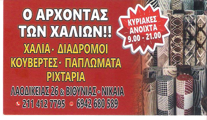 Ο ΑΡΧΟΝΤΑΣ ΤΩΝ ΧΑΛΙΩΝ ΝΙΚΑΙΑ - ΧΑΛΙΑ ΝΙΚΑΙΑ - ΔΙΑΔΡΟΜΟΙ ΝΙΚΑΙΑ - ΜΟΚΕΤΕΣ ΝΙΚΑΙΑ