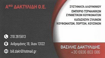 Β.Ν. ΔΑΚΤΥΛΙΔΗΣ ΟΕ - ΚΟΥΦΩΜΑΤΑ ΑΛΟΥΜΙΝΙΟΥ ΙΛΙΟΝ ΑΤΤΙΚΗ - ΣΥΝΘΕΤΙΚΑ ΚΟΥΦΩΜΑΤΑ- ΠΟΡΤΕΣ ΑΣΦΑΛΕΙΑΣ