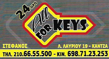 ALL FOR KEYS - ΚΛΕΙΔΑΡΑΣ ΓΛΥΚΑ ΝΕΡΑ - ΚΛΕΙΔΙΑ ΓΛΥΚΑ ΝΕΡΑ - ΚΛΕΙΔΑΡΙΕΣ ΓΛΥΚΑ ΝΕΡΑ