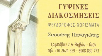 ΓΥΨΙΝΕΣ ΚΑΤΑΣΚΕΥΕΣ- ΓΥΨΟΣΑΝΙΔΕΣ-ΧΩΡΙΣΜΑΤΑ ΙΛΙΟΝ ΠΕΤΡΟΥΠΟΛΗ ΚΑΜΑΤΕΡΟ ΑΘΗΝΑ ΑΤΤΙΚΗ-ΣΑΣΣΑΝΗΣ ΠΑΝΑΓΙΩΤΗΣ