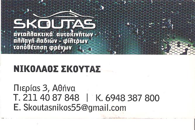 SKOUTAS - ΣΥΝΕΡΓΕΙΟ ΑΥΤΟΚΙΝΗΤΩΝ ΤΑΞΙ ΚΟΛΩΝΟΣ ΑΘΗΝΑ - SERVICE TAXI ΑΘΗΝΑ - ΑΝΤΑΛΛΑΚΤΙΚΑ ΤΑΞΙ