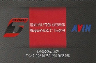 ΔΙΑΝΟΜΗ ΠΕΤΡΕΛΑΙΟΥ ΘΕΡΜΑΝΣΗΣ ΙΛΙΟΝ - ΠΡΑΤΗΡΙΟ ΥΓΡΩΝ ΚΑΥΣΙΜΩΝ ΙΛΙΟΝ - REVOIL - ΘΕΟΦΑΝΟΠΟΥΛΟΣ ΓΕΩΡΓΙΟΣ