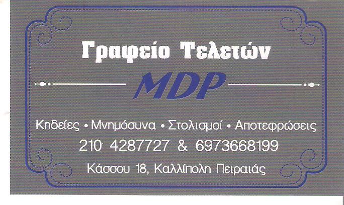 MDP ΓΡΑΦΕΙΟ ΤΕΛΕΤΩΝ - ΠΑΝΑΓΑΚΟΥ - ΓΡΑΦΕΙΟ ΤΕΛΕΤΩΝ ΠΕΙΡΑΙΑΣ - ΟΡΓΑΝΩΣΗ ΚΗΔΕΙΩΝ ΠΕΙΡΑΙΑΣ
