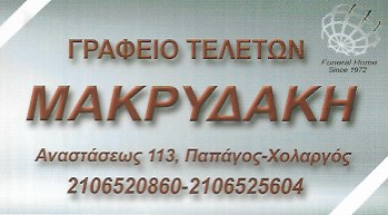 ΓΡΑΦΕΙΑ ΤΕΛΕΤΩΝ ΠΑΠΑΓΟΣ - ΓΡΑΦΕΙΑ ΤΕΛΕΤΩΝ ΧΟΛΑΡΓΟΣ - ΓΡΑΦΕΙΟ ΤΕΛΕΤΩΝ ΜΑΚΡΥΔΑΚΗ