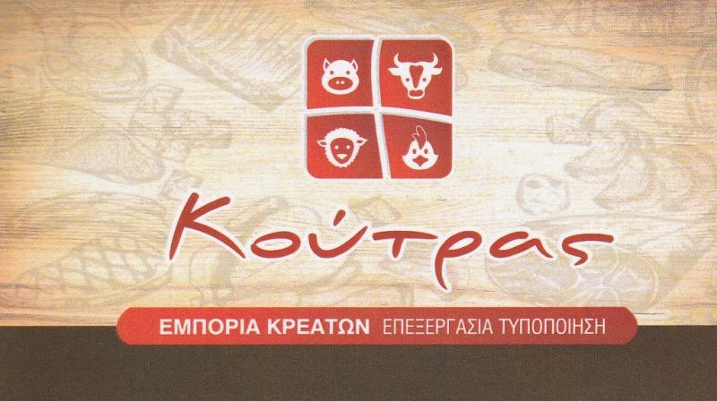 ΒΙΟΤΕΧΝΙΑ ΕΠΕΞΕΡΓΑΣΙΑΣ ΚΡΕΑΤΩΝ ΝΙΚΑΙΑ - ΤΥΠΟΠΟΙΗΣΗ ΚΡΕΑΤΩΝ ΝΙΚΑΙΑ - KOUTRASMEAT - ΚΟΥΤΡΑΣ ΘΕΟΔΩΡΟΣ