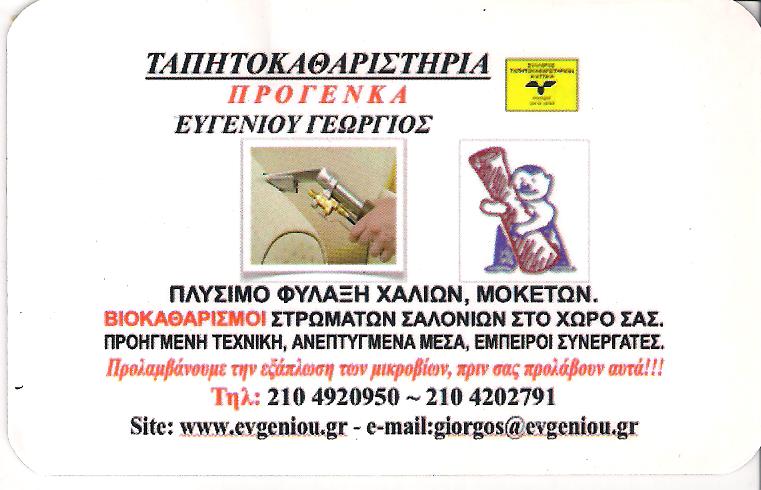 ΤΑΠΗΤΟΚΑΘΑΡΙΣΤΗΡΙΑ ΠΕΙΡΑΙΑΣ - ΚΑΘΑΡΙΣΜΟΣ ΚΑΙ ΦΥΛΑΞΗ ΧΑΛΙΩΝ ΠΕΙΡΑΙΑΣ - ΠΡΟΓΕΝΚΑ