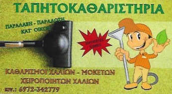 ΤΑΠΗΤΟΚΑΘΑΡΙΣΤΗΡΙΑ ΒΑΡΗ - ΚΑΘΑΡΙΣΜΟΣ ΚΑΙ ΦΥΛΑΞΗ ΧΑΛΙΩΝ ΒΑΡΗ - ΛΟΥΚΑΣ ΕΥΑΓΓΕΛΟΣ