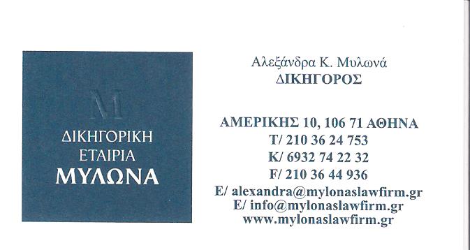 ΔΙΚΗΓΟΡΙΚΟ ΓΡΑΦΕΙΟ ΚΕΝΤΡΟ ΑΘΗΝΑ - ΔΙΚΗΓΟΡΙΚΗ ΕΤΑΙΡΙΑ ΜΥΛΩΝΑ - ΜΥΛΩΝΑ ΑΛΕΞΑΝΔΡΑ ΔΙΚΗΓΟΡΙΚΟ ΓΡΑΦΕΙΟ ΚΕΝΤΡΟ ΑΘΗΝΑ - ΔΙΚΗΓΟΡΙΚΗ ΕΤΑΙΡΙΑ ΜΥΛΩΝΑ - ΜΥΛΩΝΑ ΑΛΕΞΑΝΔΡΑ