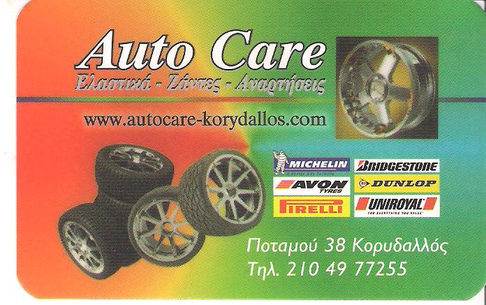 AUTO CARE - Δ. ΚΑΡΑΚΩΣΤΑΣ - ΕΛΑΣΤΙΚΑ  ΖΑΝΤΕΣ ΑΥΤΟΚΙΝΗΤΩΝ ΚΟΡΥΔΑΛΛΟΣ ΑΤΤΙΚΗ -ΒΟΥΛΚΑΝΙΖΑΤΕΡ ΚΟΡΥΔΑΛΛΟΣ