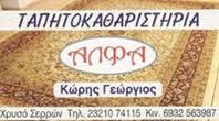 ΤΑΠΗΤΟΚΑΘΑΡΙΣΤΗΡΙΟ ΧΡΥΣΟ ΣΕΡΡΕΣ - ΦΥΛΑΞΗ ΧΑΛΙΩΝ ΧΡΥΣΟ ΣΕΡΡΕΣ - ΑΛΦΑ - ΚΩΡΗΣ ΓΕΩΡΓΙΟΣ