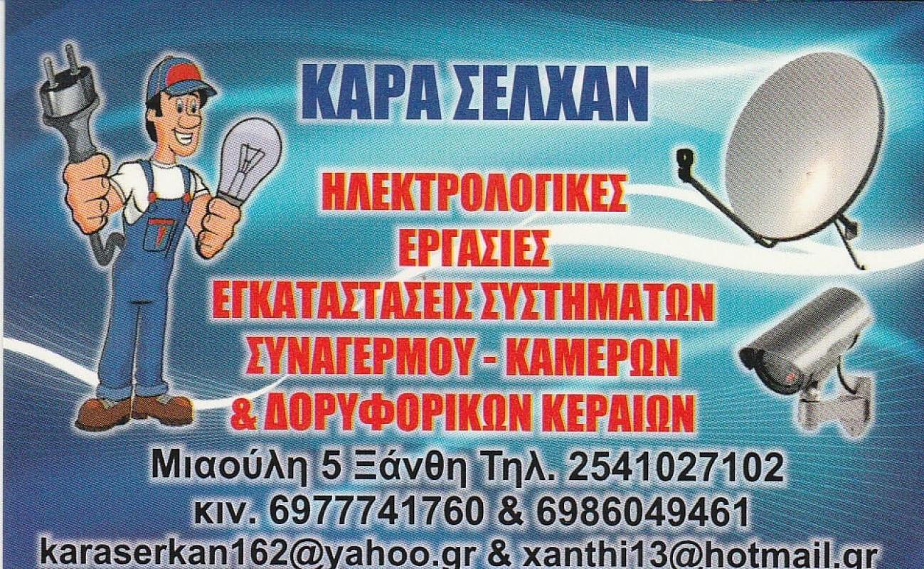 ΗΛΕΚΤΡΟΛΟΓΙΚΕΣ ΕΡΓΑΣΙΕΣ ΞΑΝΘΗ - ΕΓΚΑΤΑΣΤΑΣΕΙΣ ΣΥΣΤΗΜΑΤΩΝ ΣΥΝΑΓΕΡΜΟΥ ΞΑΝΘΗ - ΚΑΡΑ ΣΕΛΧΑΝ