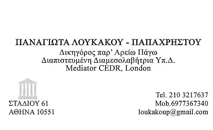 ΔΙΚΗΓΟΡΙΚΟ ΓΡΑΦΕΙΟ ΚΕΝΤΡΟ ΑΘΗΝΑ - ΔΙΚΗΓΟΡΟΙ ΚΕΝΤΡΟ ΑΘΗΝΑ - ΛΟΥΚΑΚΟΥ ΠΑΝΑΓΙΩΤΑ