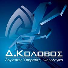 ΛΟΓΙΣΤΙΚΕΣ ΥΠΗΡΕΣΙΕΣ ΝΙΚΑΙΑ - ΛΟΓΙΣΤΕΣ ΝΙΚΑΙΑ - ΚΟΛΟΒΟΣ ΔΗΜΗΤΡΙΟΣ ΛΟΓΙΣΤΙΚΕΣ ΥΠΗΡΕΣΙΕΣ ΝΙΚΑΙΑ - ΛΟΓΙΣΤΕΣ ΝΙΚΑΙΑ - ΚΟΛΟΒΟΣ ΔΗΜΗΤΡΙΟΣ