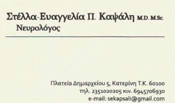 ΚΑΨΑΛΗ ΣΤΕΛΛΑ ΕΥΑΓΓΕΛΙΑ - ΝΕΥΡΟΛΟΓΟΣ ΚΑΤΕΡΙΝΗ - ΝΕΥΡΟΛΟΓΟΙ ΚΑΤΕΡΙΝΗ