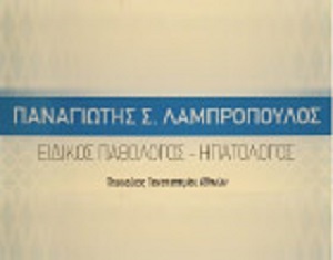 ΛΑΜΠΡΟΠΟΥΛΟΣ ΠΑΝΑΓΙΩΤΗΣ - ΕΙΔΙΚΟΣ ΠΑΘΟΛΟΓΟΣ ΝΑΥΠΛΙΟ - ΗΠΑΤΟΛΟΓΟΣ ΝΑΥΠΛΙΟ