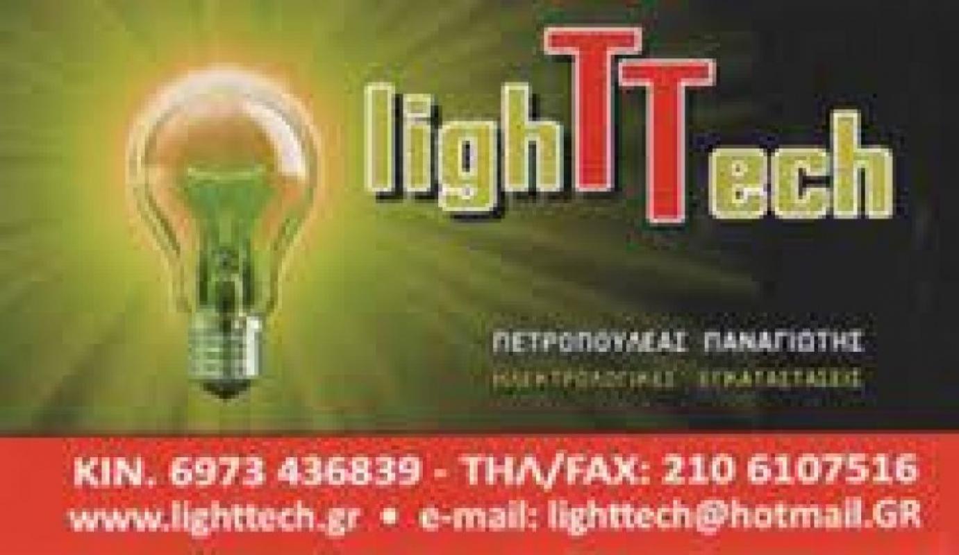 LIGHTECH.GR - ΠΕΤΡΟΠΟΥΛΕΑΣ ΠΑΝΑΓΙΩΤΗΣ - ΗΛΕΚΤΡΟΛΟΓΟΣ ΜΑΡΟΥΣΙ - ΗΛΕΚΤΡΟΛΟΓΙΚΕΣ ΕΡΓΑΣΙΕΣ ΜΑΡΟΥΣΙ