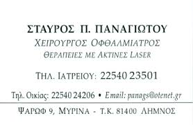 ΠΑΝΑΓΙΩΤΟΥ ΣΤΑΥΡΟΣ - ΧΕΙΡΟΥΡΓΟΣ ΟΦΘΑΛΜΙΑΤΡΟΣ ΜΥΡΙΝΑ ΛΗΜΝΟΥ ΠΑΝΑΓΙΩΤΟΥ ΣΤΑΥΡΟΣ - ΧΕΙΡΟΥΡΓΟΣ ΟΦΘΑΛΜΙΑΤΡΟΣ ΜΥΡΙΝΑ ΛΗΜΝΟΥ