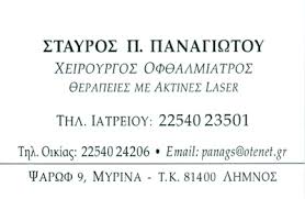 ΠΑΝΑΓΙΩΤΟΥ ΣΤΑΥΡΟΣ - ΧΕΙΡΟΥΡΓΟΣ ΟΦΘΑΛΜΙΑΤΡΟΣ ΜΥΡΙΝΑ ΛΗΜΝΟΥ