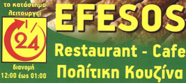 EFESOS CAFE RESTAURANT - ΠΟΛΙΤΙΚΗ ΚΟΥΖΙΝΑ ΚΥΨΕΛΗ - ΠΟΛΙΤΙΚΟ ΦΑΓΗΤΟ ΑΘΗΝΑ