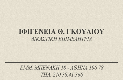ΓΚΟΥΛΙΟΥ ΙΦΙΓΕΝΕΙΑ - ΔΙΚΑΣΤΙΚΗ ΕΠΙΜΕΛΗΤΡΙΑ ΑΘΗΝΑ - ΔΙΚΑΣΤΙΚΟΙ ΕΠΙΜΕΛΗΤΕΣ ΑΘΗΝΑ ΓΚΟΥΛΙΟΥ ΙΦΙΓΕΝΕΙΑ - ΔΙΚΑΣΤΙΚΗ ΕΠΙΜΕΛΗΤΡΙΑ ΑΘΗΝΑ - ΔΙΚΑΣΤΙΚΟΙ ΕΠΙΜΕΛΗΤΕΣ ΑΘΗΝΑ