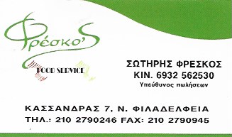 ΦΡΕΣΚΟΣ - ΕΜΠΟΡΙΟ ΤΡΟΦΙΜΩΝ ΝΕΑ ΦΙΛΑΔΕΛΦΕΙΑ - ΤΡΟΦΙΜΑ ΝΕΑ ΦΙΛΑΔΕΛΦΕΙΑ